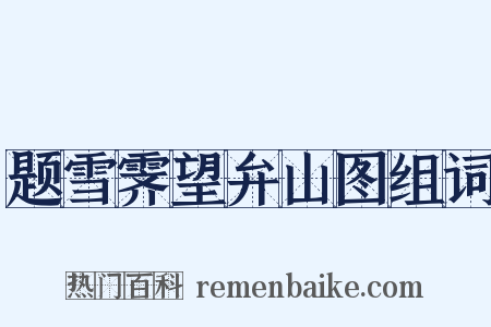 题雪霁望弁山图组词是什么意思的图片